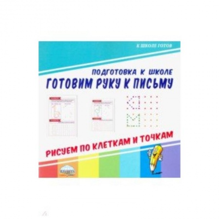 Письмо, мелкая моторика, книга Готовим руку к письму. Рисуем по клеткам и точкам купить по скидке