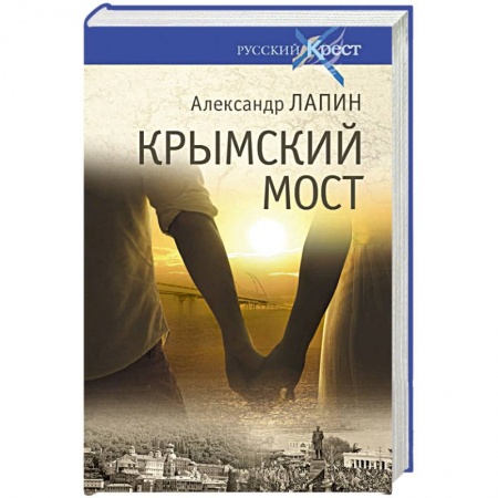 Русская современная проза, книга Крымский мост. Роман-путешествие в пространстве, времени и самом себе купить по скидке