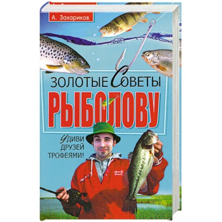 Книги, книга Золотые советы рыболову купить по скидке