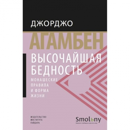 Книги, книга Высочайшая бедность.Монашеские правила и формы жизни +с/о купить по скидке