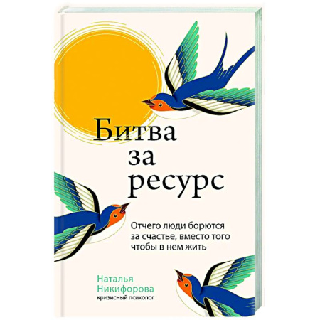 Психологическая практика, книга Битва за ресурс. Отчего люди борются за счастье, вместо того чтобы в нем жить купить по скидке
