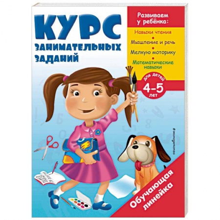 Развитие речи. Чтение, книга Курс занимательных заданий. Для детей 4-5 лет купить по скидке