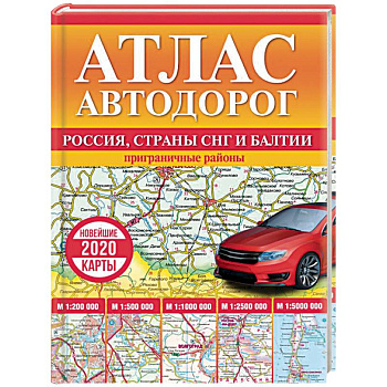 Атлас автодорог России, стран СНГ и Балтии (приграничные районы)