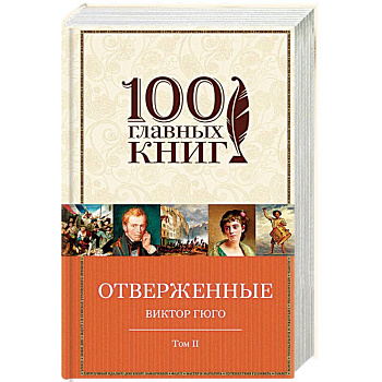 Отверженные. В 2 томах. Том 2. Части 4, 5