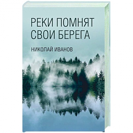 Русская современная проза, книга Реки помнят свои берега купить по скидке