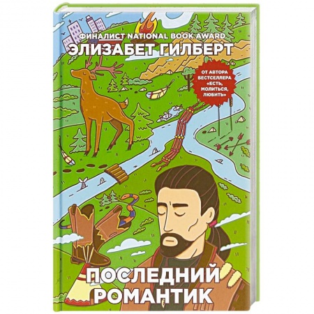 Зарубежная современная проза, книга Последний романтик купить по скидке