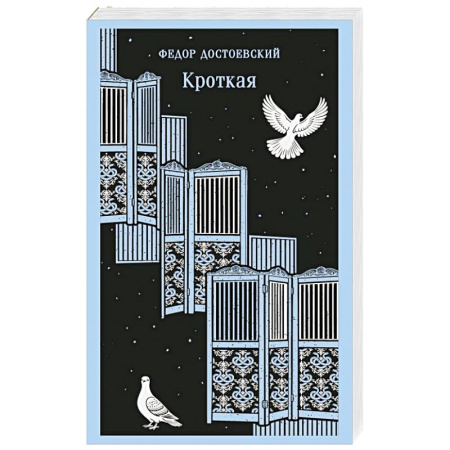 Русская классика, книга Кроткая купить по скидке