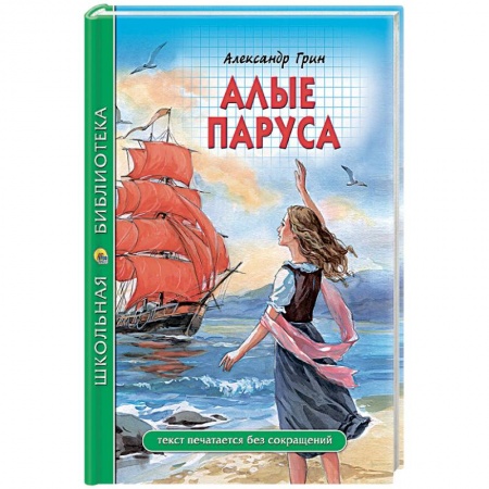 Отечественная литература для детей, книга Алые паруса купить по скидке