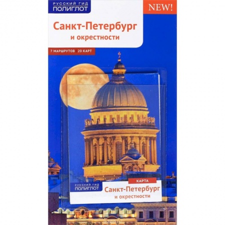 Санкт-Петербург и окрестности, книга Санкт-Петербург и окрестности. Путеводитель (+ карта) купить по скидке