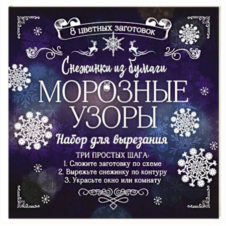 Оригами. Поделки из бумаги, книга Снежинки из бумаги 'Морозные узоры' купить по скидке