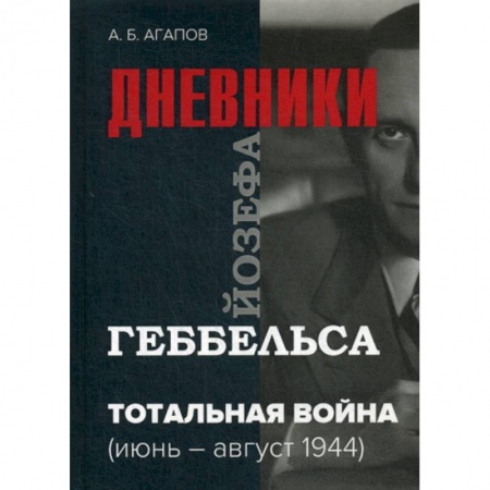 Дневники. Письма. Записки, книга Тотальная война купить по скидке