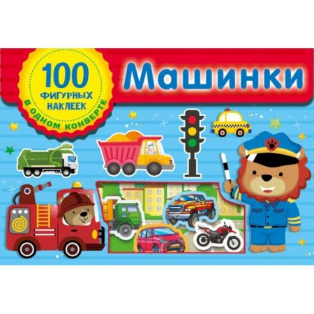 Книжки с наклейками, книга Машинки купить по скидке