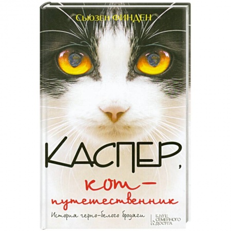 Книги, книга Каспер, кот-путешественник купить по скидке