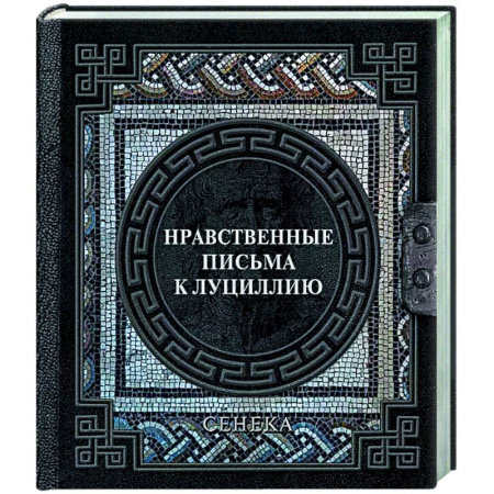 Античные философы (Платон, Аристотель и др.), книга Сенека. Нравственные письма к Луциллию купить по скидке