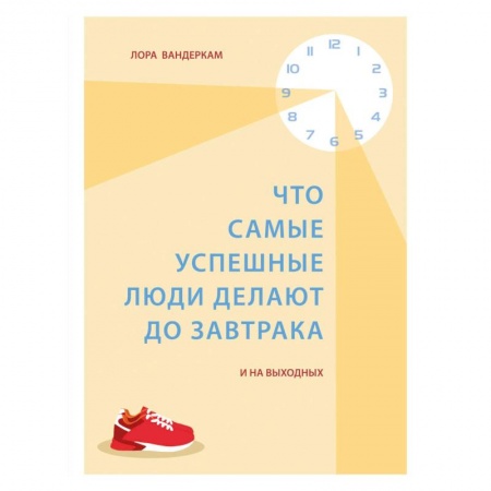 Психология, книга Что самые успешные люди делают до завтрака. И на выходных купить по скидке