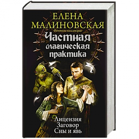 Книги, книга Частная магическая практика купить по скидке