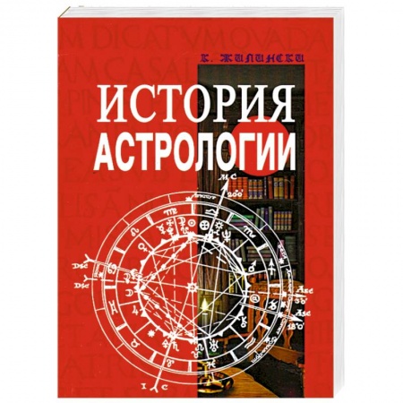Книги, книга История астрологии купить по скидке