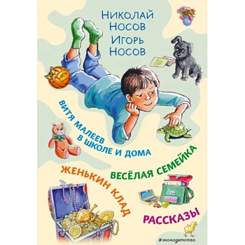 Витя Малеев в школе и дома. Веселая семейка. Женькин клад. Рассказы Витя Малеев в школе и дома. Веселая семейка. Женькин клад. Рассказы