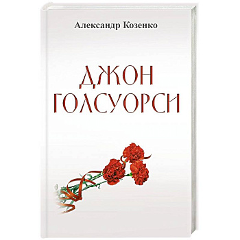 Джон Голсуорси. Жизнь, любовь, искусство
