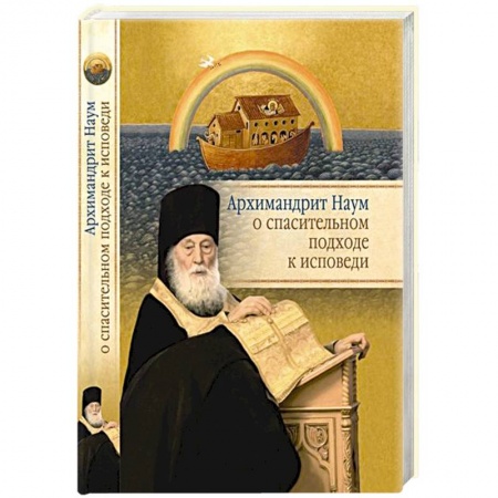 Книги, книга Архимандрит Наум о спасительном подходе к исповеди купить по скидке