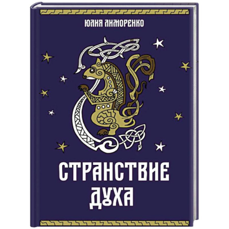 Русское фэнтези, книга Странствие духа купить по скидке