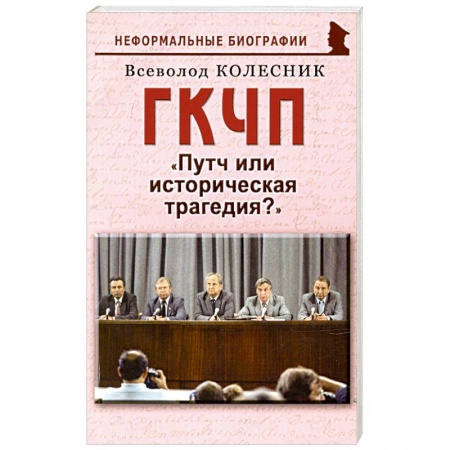 Общие работы по истории СССР, книга ГКЧП: Путч или историческая трагедия? купить по скидке