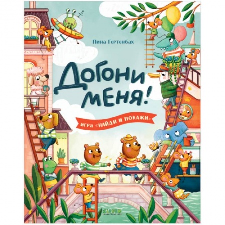 Прочие книжки-игрушки, книга Догони меня! купить по скидке