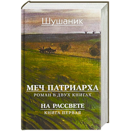 Русская современная проза, книга Меч патриарха. Роман в 2 книгах. На рассвете. Книга первая купить по скидке