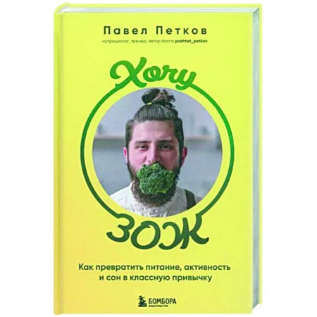 Другие виды диет, книга Хочу ЗОЖ. Как превратить питание, активность и сон в классную привычку купить по скидке