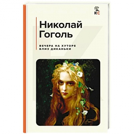 Русская классика, книга Вечера на хуторе близ Диканьки купить по скидке