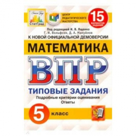 Математика. Алгебра. Геометрия, книга ВПР ЦПМ. Математика. 5 класс. 15 вариантов. Типовые задания. ФГОС купить по скидке