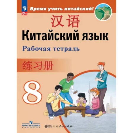 Учебники, самоучители, пособия, книга Китайский язык. Второй иностранный язык. 8 класс. Рабочая тетрадь купить по скидке