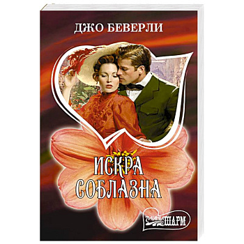 Искра соблазна