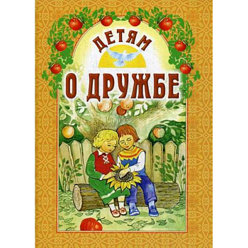 Детям о дружбе