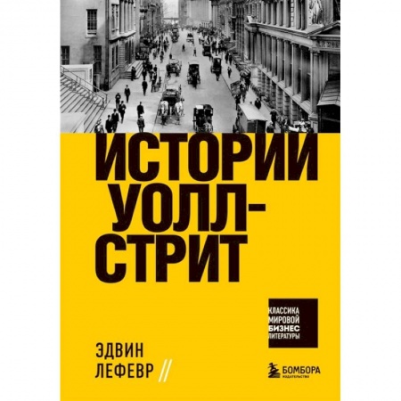 Банковское дело, книга Истории Уолл-стрит купить по скидке