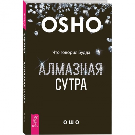 Ошо (Бхагаван Шри Раджниш), книга Алмазная сутра. Что говорил Будда купить по скидке
