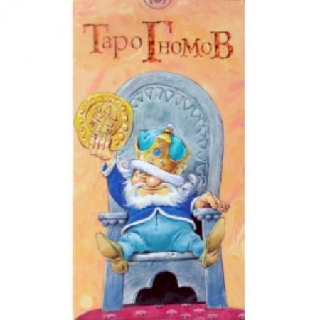 Книги, книга Таро Гномов купить по скидке