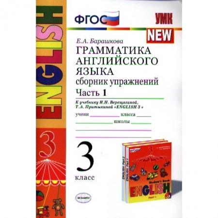 Английский язык, книга Английский язык. 3 класс. Грамматика. Сборник упражнений. Часть 1. ФГОС купить по скидке