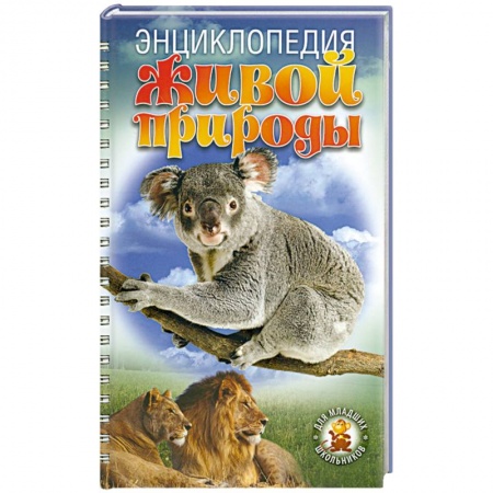 Книги, книга Энциклопедия живой природы купить по скидке