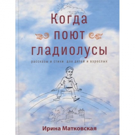 Проза для детей, книга Когда поют гладиолусы купить по скидке