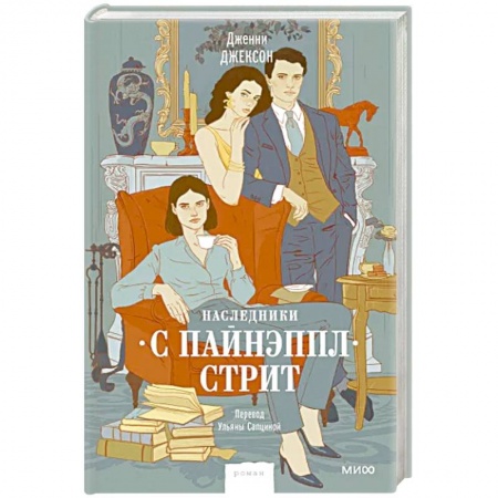 Зарубежная современная проза, книга Наследники с Пайнэппл-стрит купить по скидке