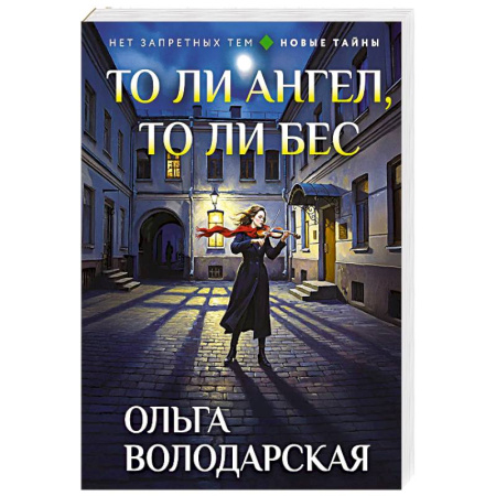 Отечественный женский детектив, книга То ли ангел, то ли бес купить по скидке