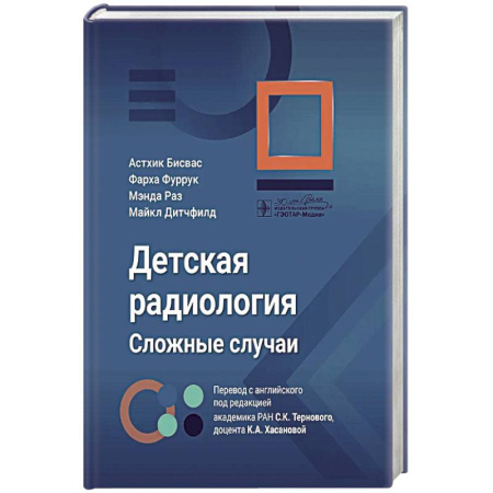 Другие виды специальной медицины, книга Детская радиология. Сложные случаи купить по скидке