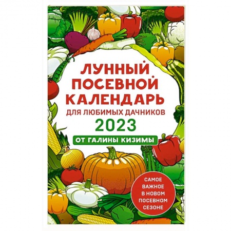 Гороскопы, книга Лунный посевной календарь для любимых дачников 2023 от Галины Кизимы купить по скидке
