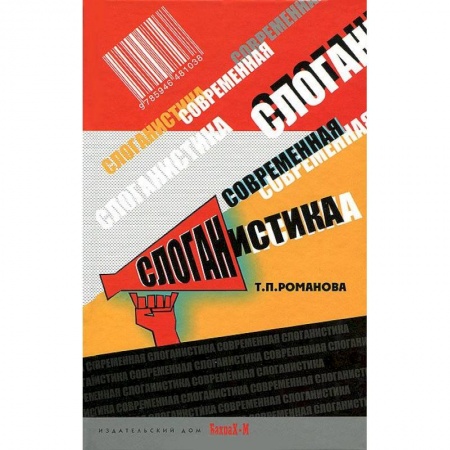 Книги, книга Современная слоганистика купить по скидке