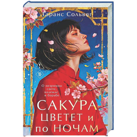 Зарубежная современная проза, книга Сакура цветет и по ночам купить по скидке