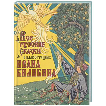 Сказки отечественных писателей, книга Все русские сказки в иллюстрациях Ивана Билибина купить по скидке