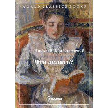 Что делать?