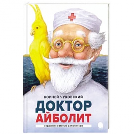 Сказки отечественных писателей, книга Айболит купить по скидке