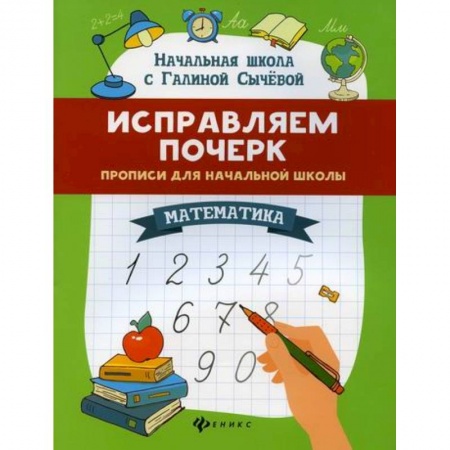 Математика. Алгебра. Геометрия, книга Исправляем почерк: прописи для начальной школы: математика купить по скидке